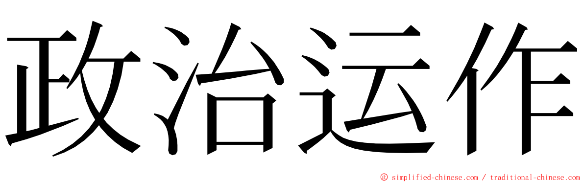 政治运作 ming font