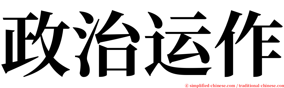 政治运作 serif font