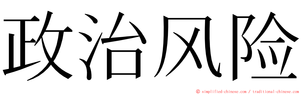 政治风险 ming font