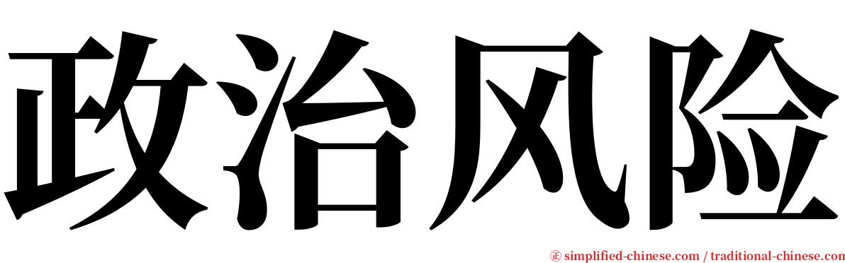 政治风险 serif font