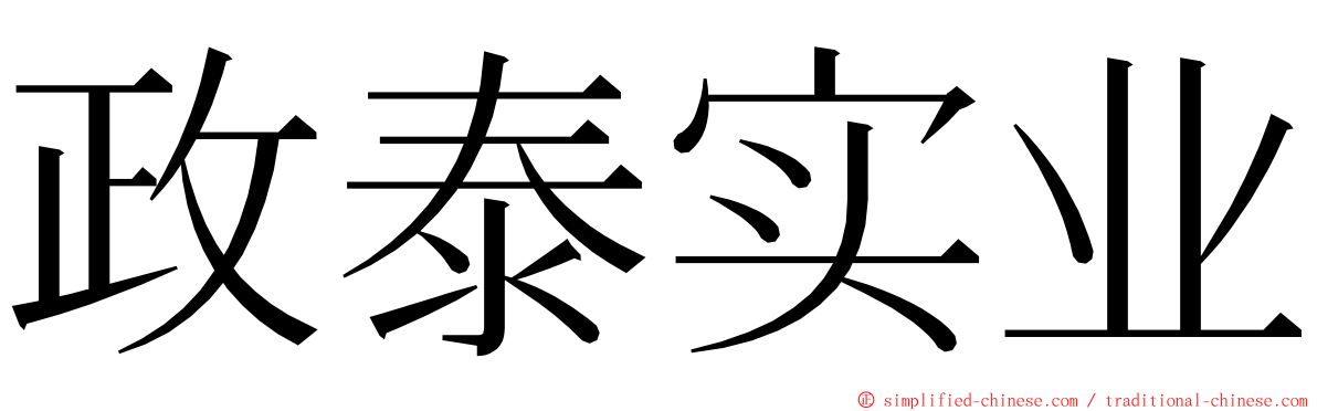 政泰实业 ming font