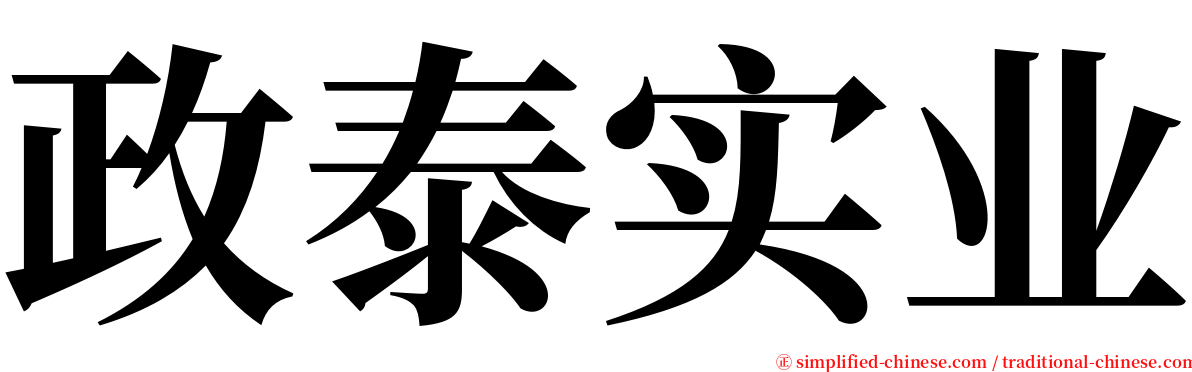 政泰实业 serif font