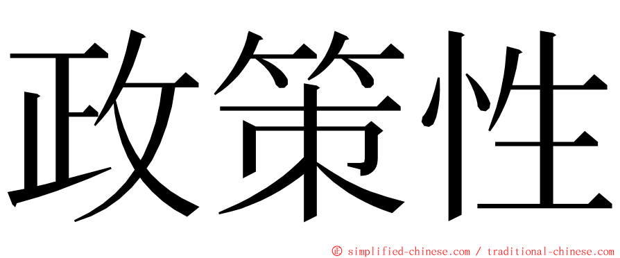 政策性 ming font