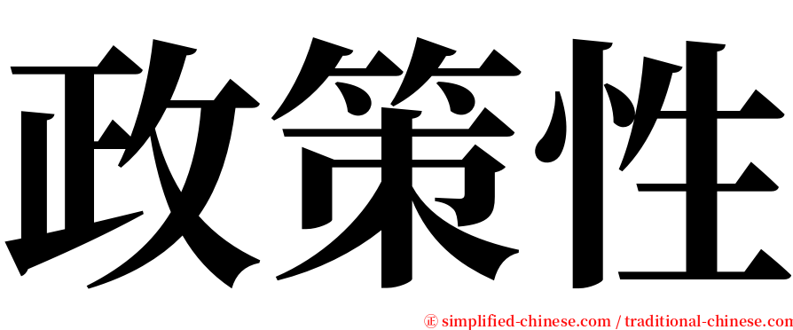 政策性 serif font