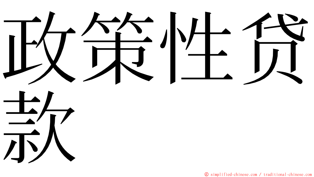 政策性贷款 ming font