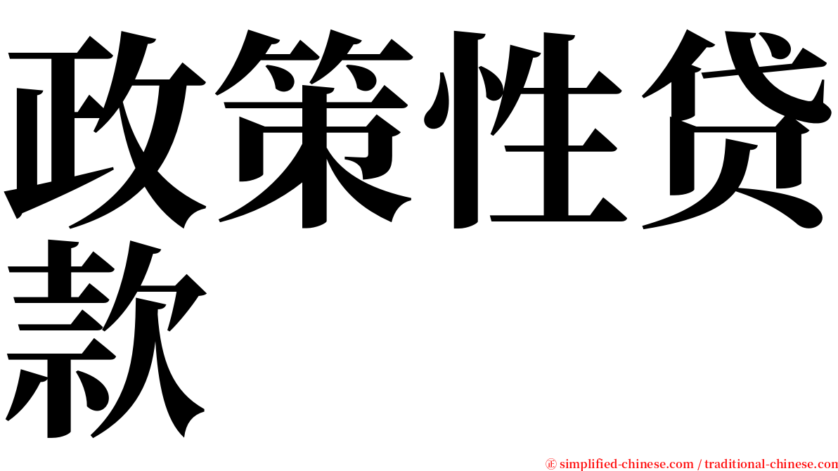 政策性贷款 serif font