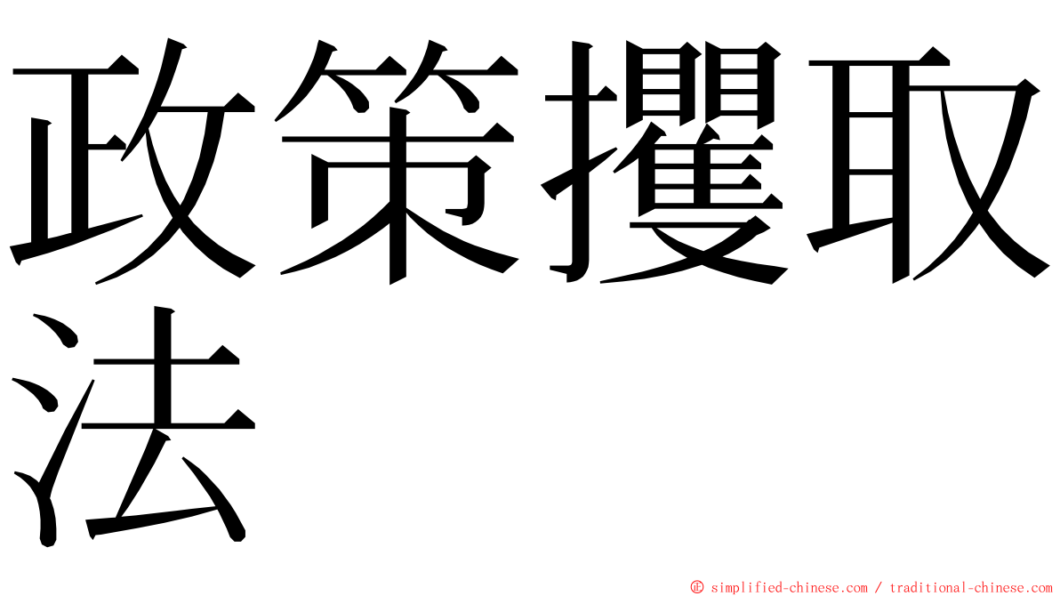 政策攫取法 ming font