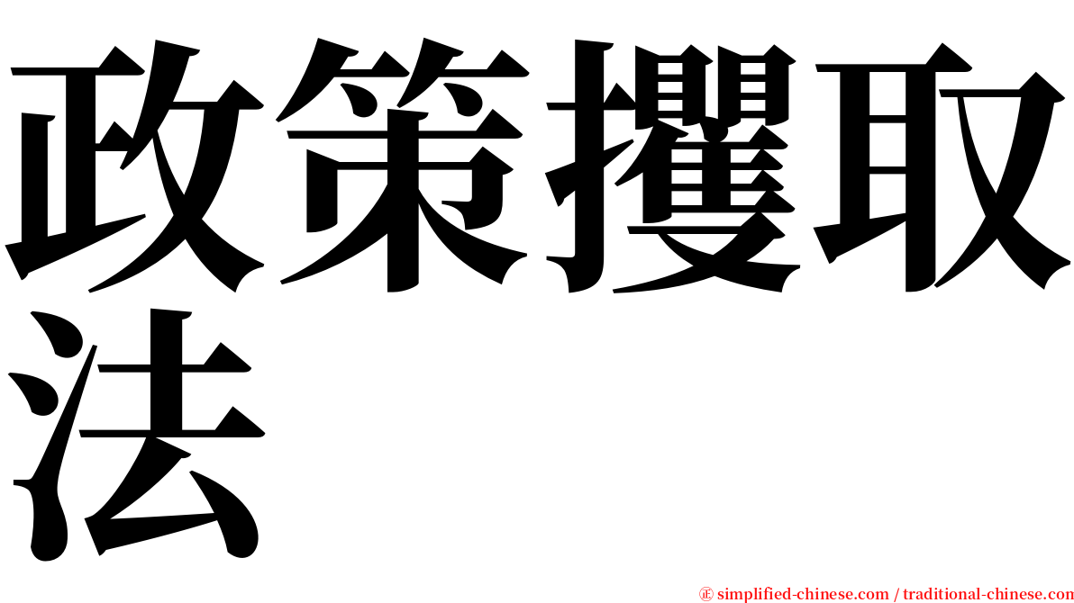 政策攫取法 serif font