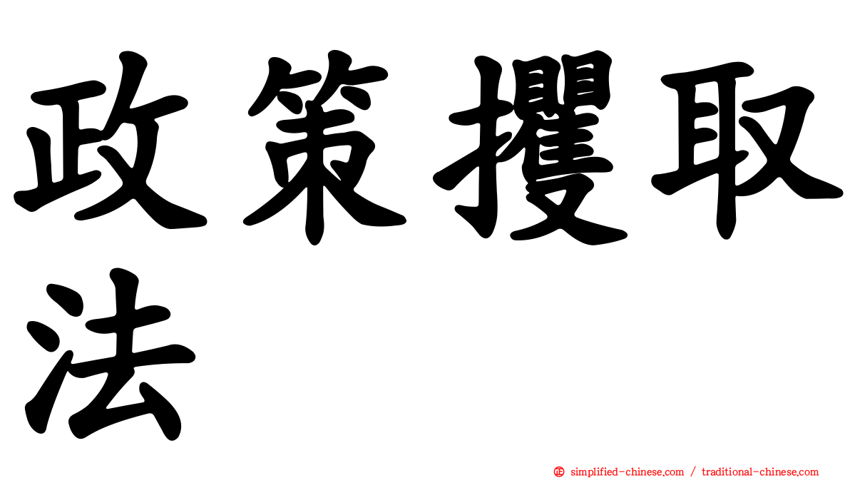 政策攫取法