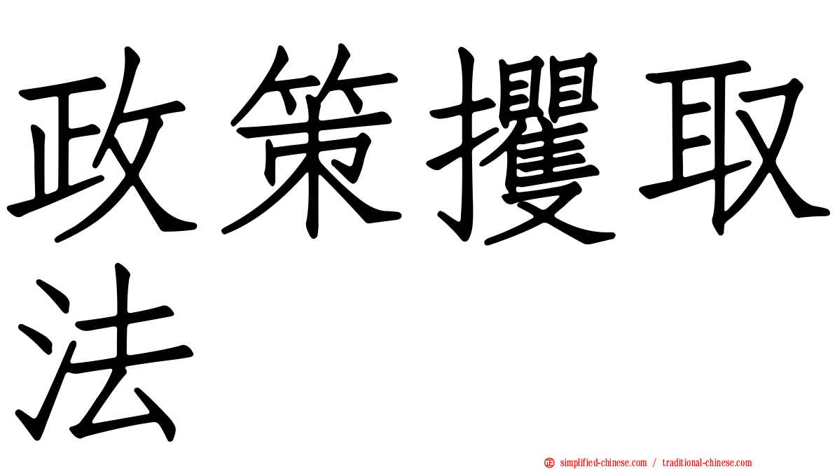 政策攫取法