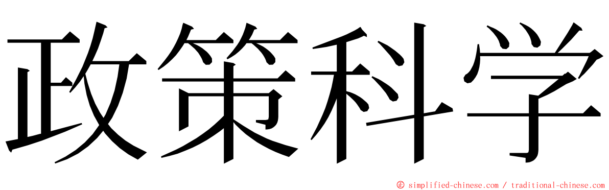 政策科学 ming font