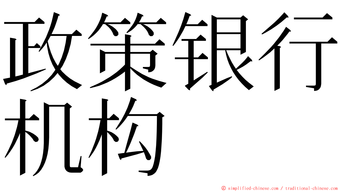 政策银行机构 ming font