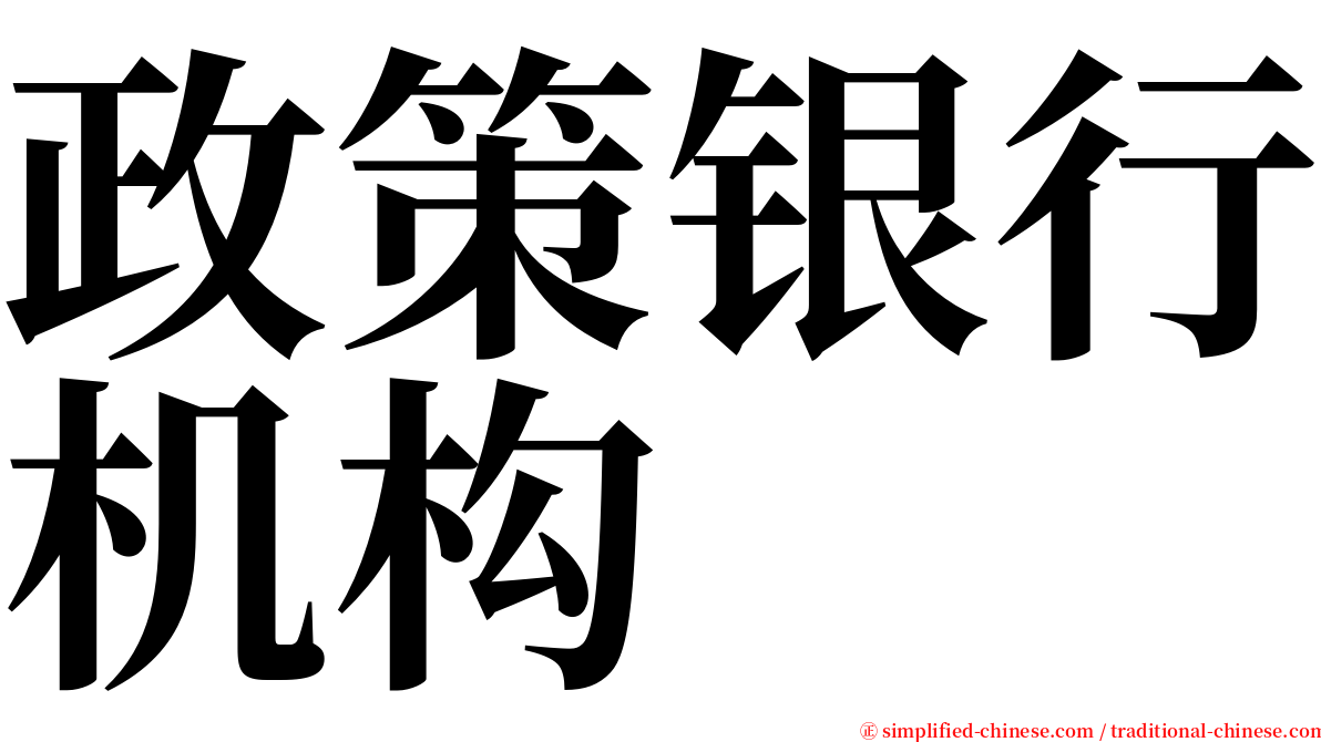 政策银行机构 serif font