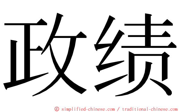 政绩 ming font