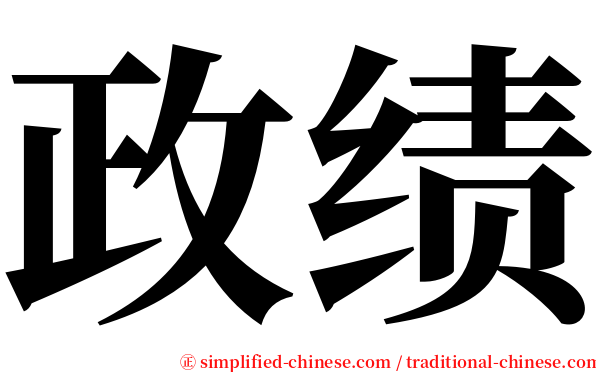 政绩 serif font