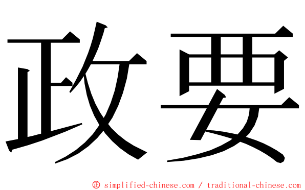 政要 ming font