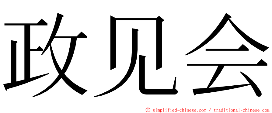 政见会 ming font