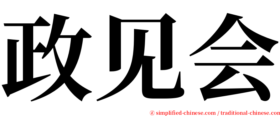 政见会 serif font