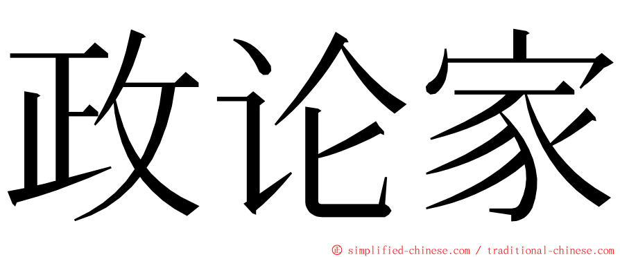 政论家 ming font