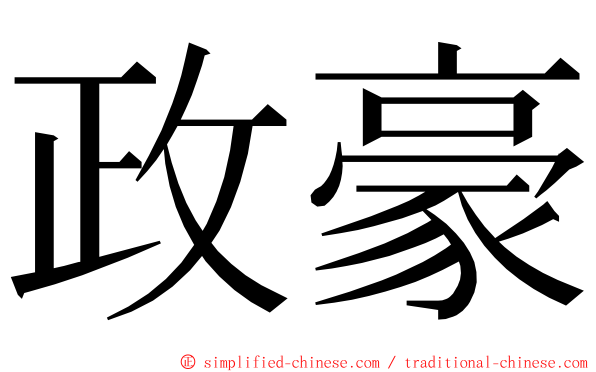 政豪 ming font