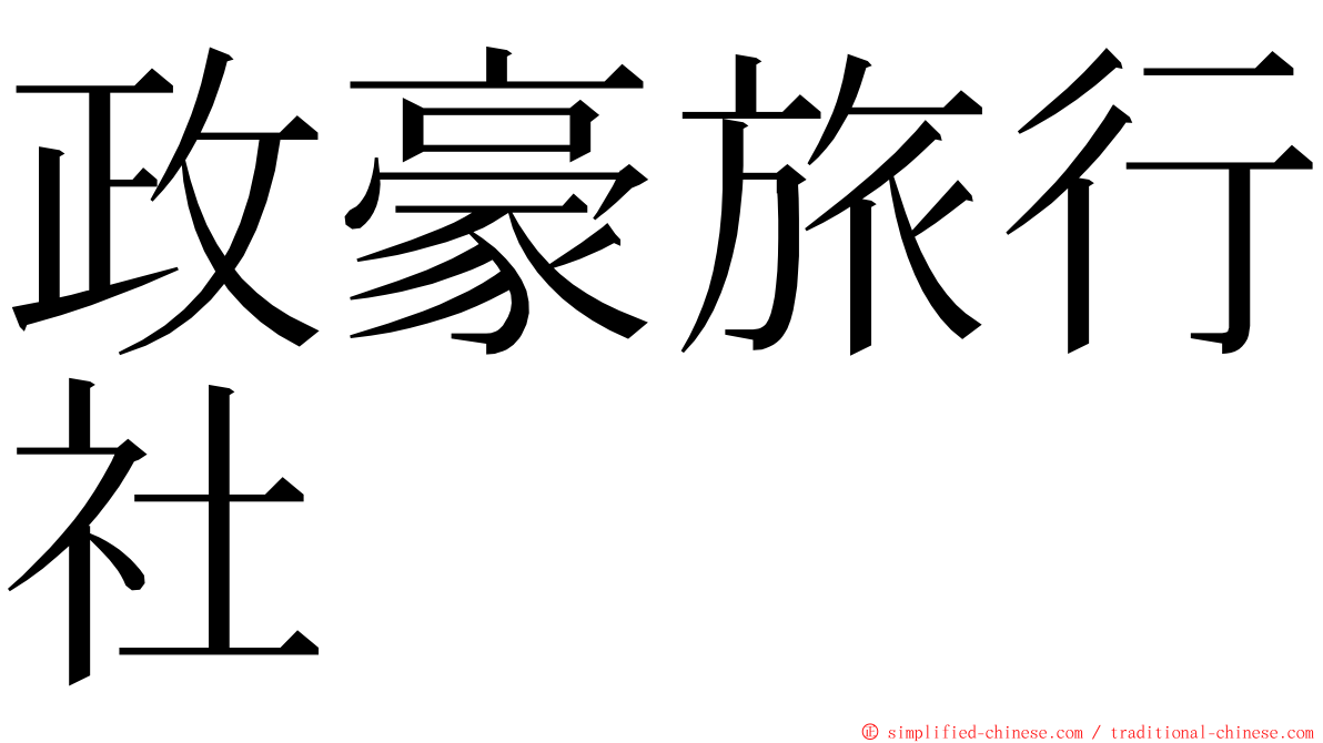 政豪旅行社 ming font