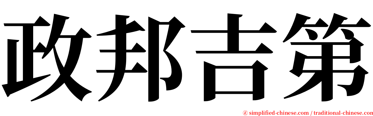 政邦吉第 serif font