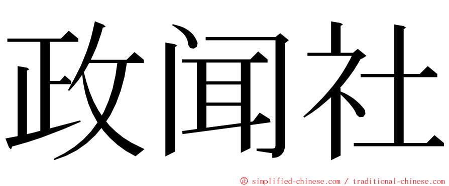 政闻社 ming font