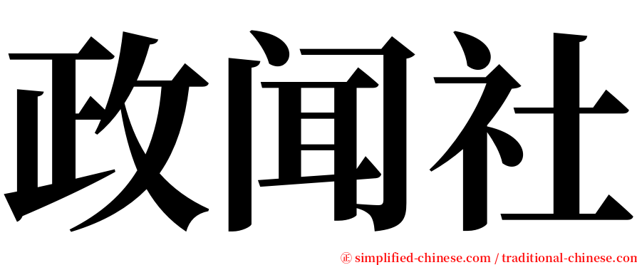 政闻社 serif font