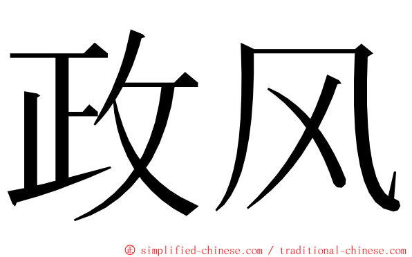 政风 ming font