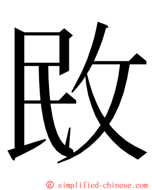 敃 ming font