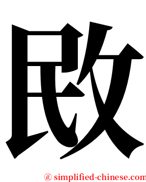 敃 serif font