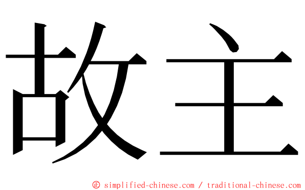 故主 ming font