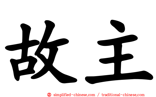 故主