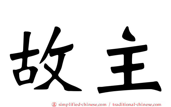 故主