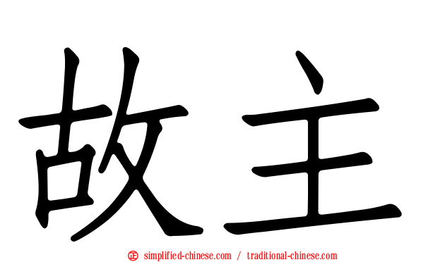 故主