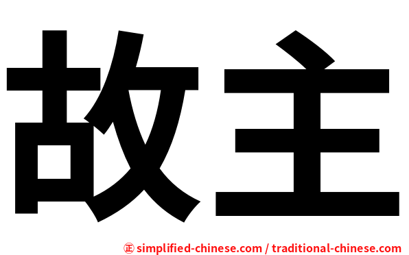 故主
