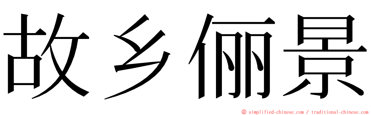 故乡俪景 ming font