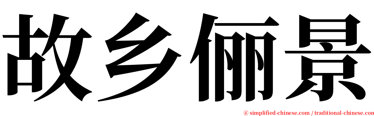 故乡俪景 serif font