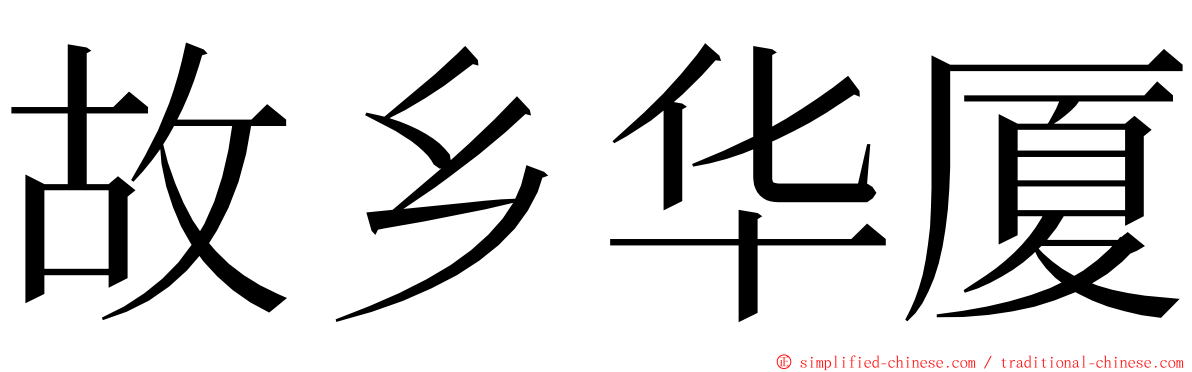 故乡华厦 ming font