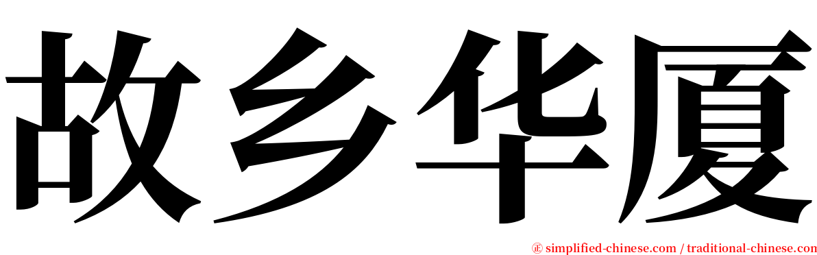 故乡华厦 serif font