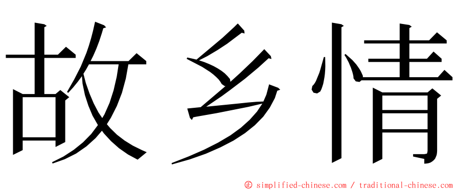 故乡情 ming font