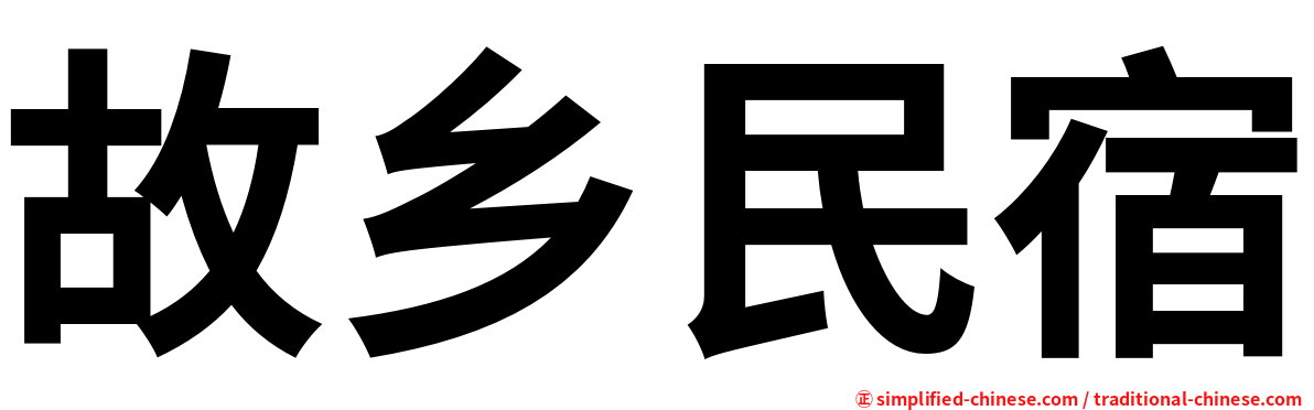 故乡民宿