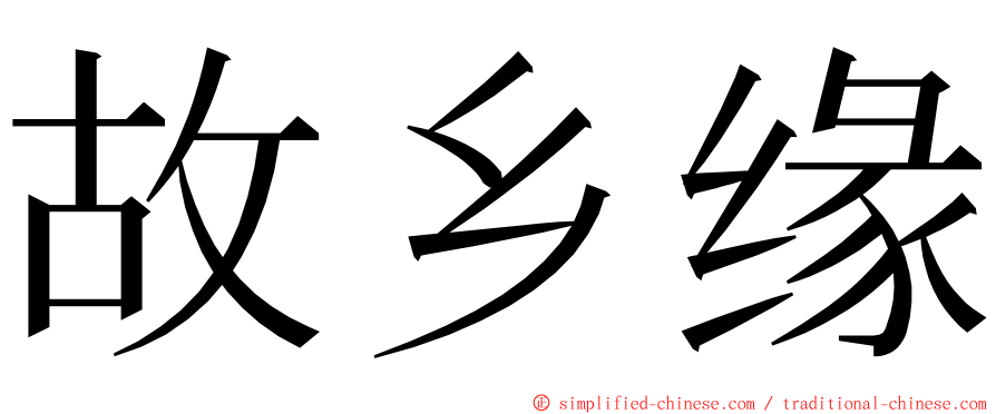 故乡缘 ming font