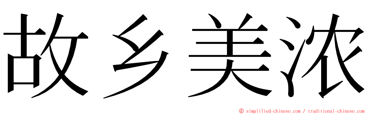 故乡美浓 ming font