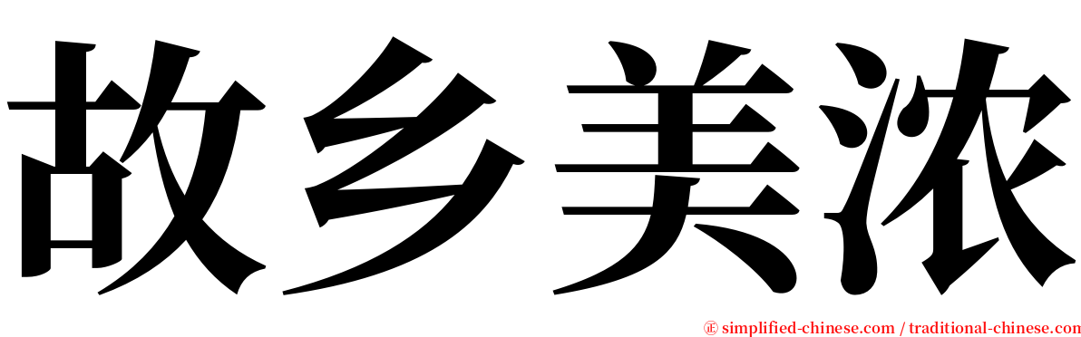 故乡美浓 serif font