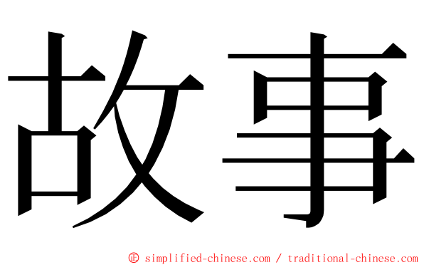 故事 ming font