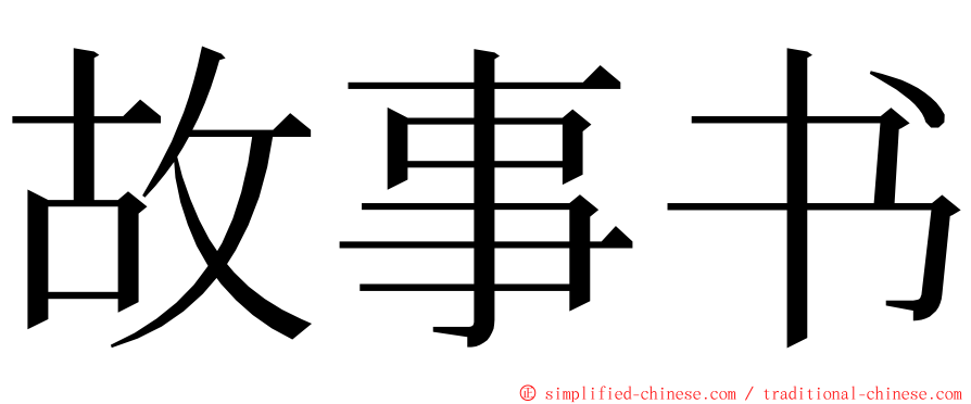 故事书 ming font