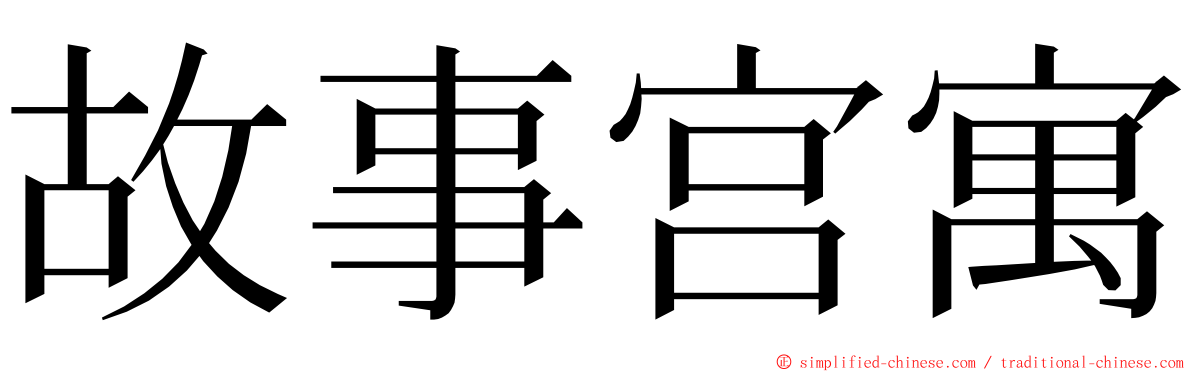 故事宫寓 ming font