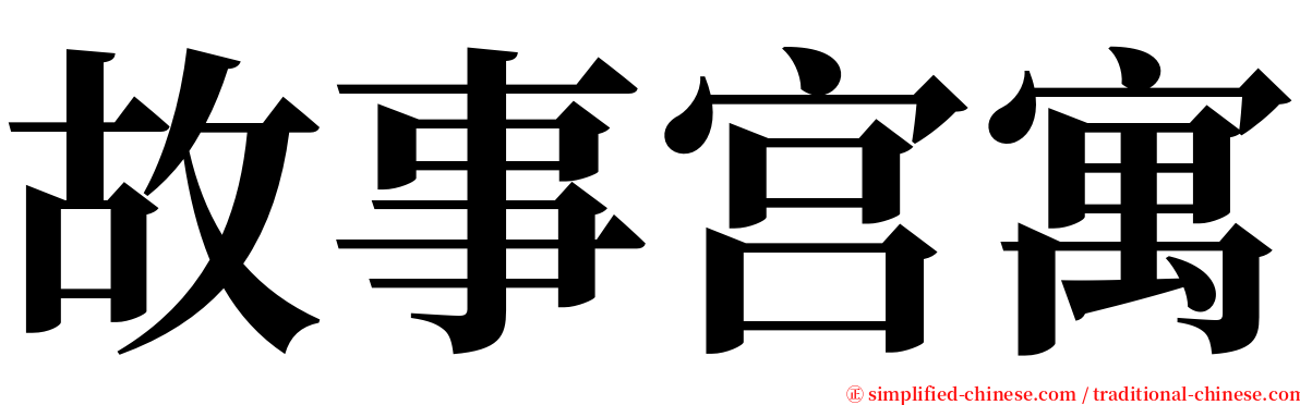 故事宫寓 serif font