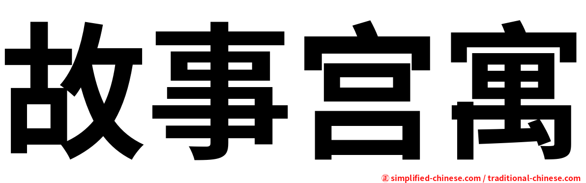 故事宫寓